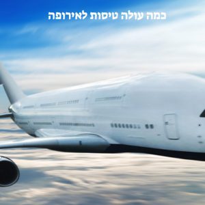 כמה עולה טיסות לאירופה איזה יעדים כדי לטוס