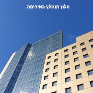 איך למצוא מלון מומלץ באירופה 